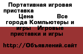 Портативная игровая приставка Sonyplaystation Vita › Цена ­ 5 000 - Все города Компьютеры и игры » Игровые приставки и игры   